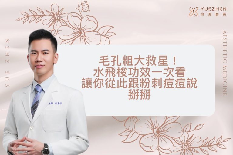 毛孔粗大救星!水飛梭功效一次看,讓你從此跟粉刺痘痘說掰掰 4 毛孔粗大救星!水飛梭功效一次看,讓你從此跟粉刺痘痘說掰掰