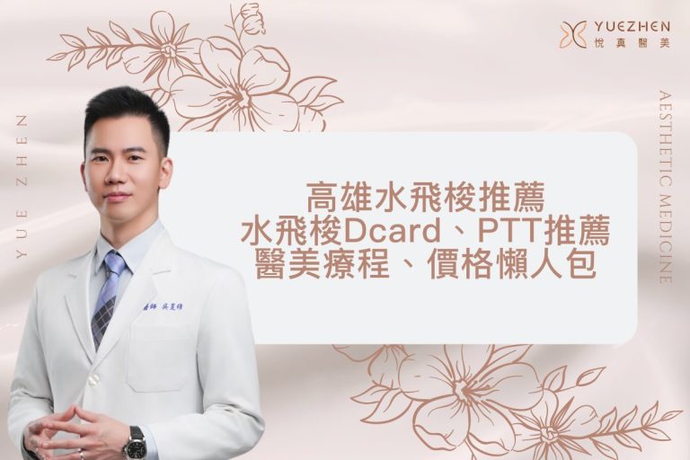 高雄水飛梭推薦|Dcard、PTT推薦水飛梭醫美療程、價格懶人包! 7 高雄水飛梭推薦|水飛梭Dcard、PTT推薦醫美療程、價格懶人包