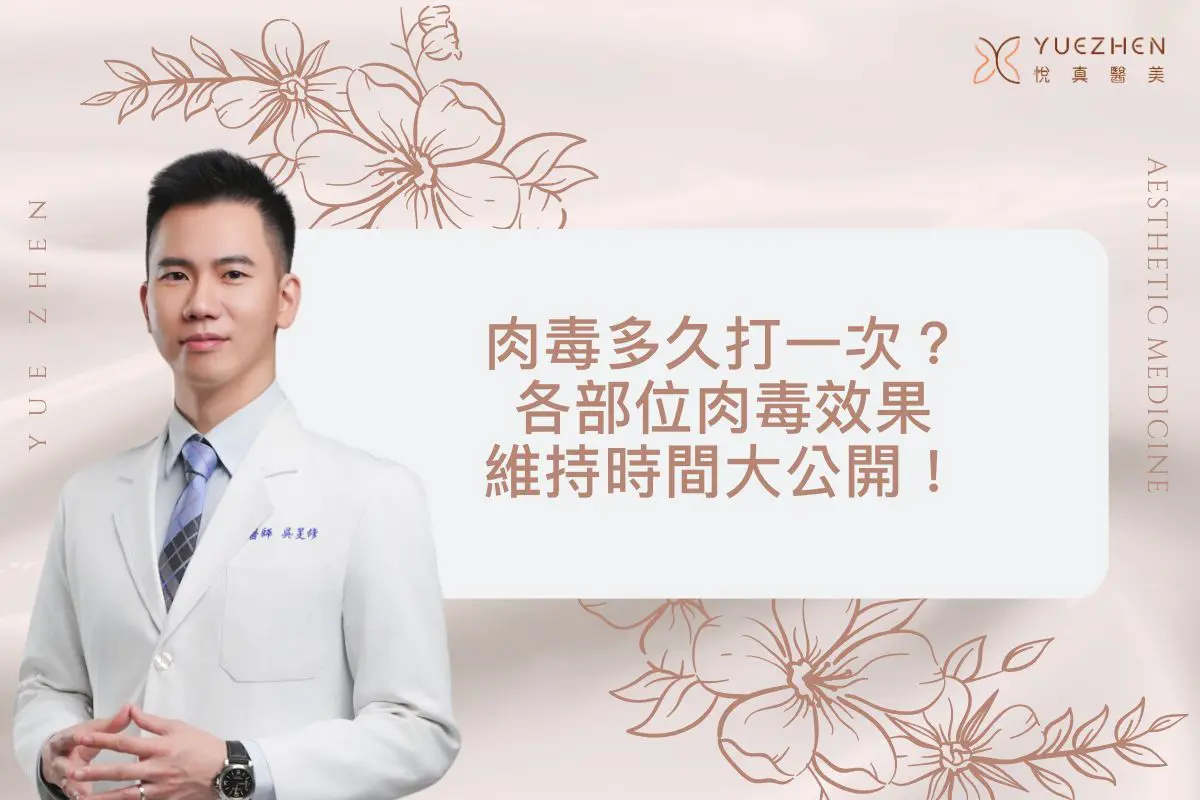 肉毒多久打一次？不只瘦小臉，各部位肉毒效果維持時間大公開！ - 悅真醫美YUEZHEN