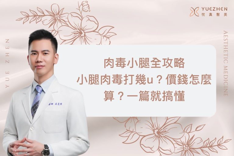 【肉毒小腿全攻略】告別蘿蔔腿!小腿肉毒打幾u?價錢怎麼算?小腿肉毒後遺症一篇就搞懂 6 【肉毒小腿全攻略】告別蘿蔔腿!小腿肉毒打幾u?價錢怎麼算?小腿肉毒後遺症一篇就搞懂