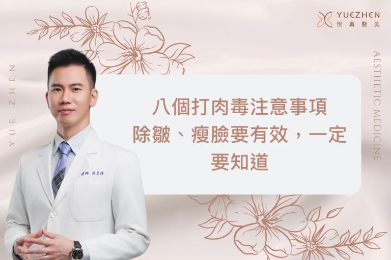 八個打肉毒注意事項全解析!除皺、瘦臉要有效,肉毒注意事項一定要知道 8 八個打肉毒注意事項全解析!除皺、瘦臉要有效,肉毒注意事項一定要知道