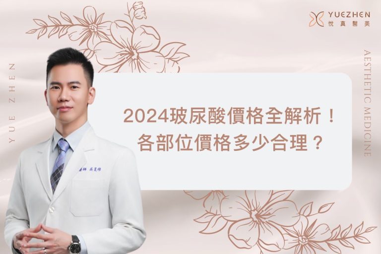 玻尿酸價格全解析!下巴、淚溝、法令紋玻尿酸價格多少合理? 9 2024玻尿酸價格全解析!下巴、淚溝、法令紋玻尿酸價格多少合理?