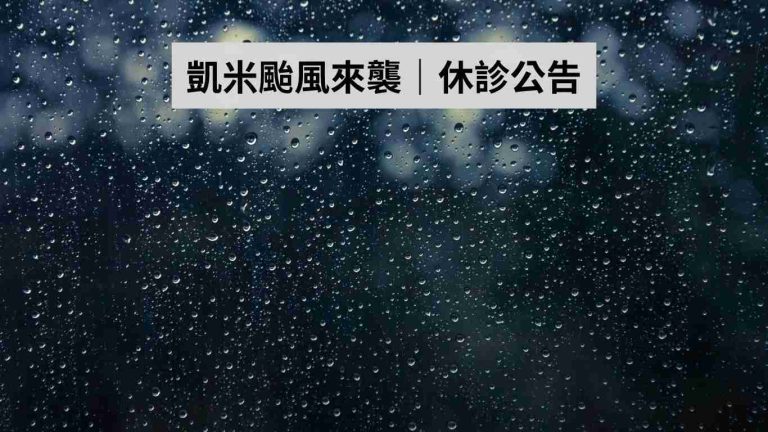 門診公告 | 悅真醫美診所2024/7/24因颱風休診 10 凱米颱風來襲,2024/7/24、7/25悅真醫美診所休診