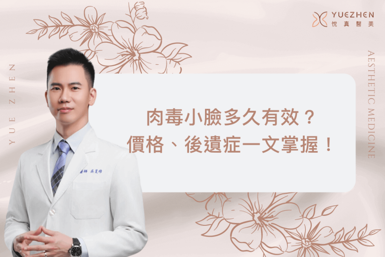 肉毒小臉多久有效?打肉毒效果好嗎?一篇搞懂肉毒小臉價格、後遺症! 9 肉毒小臉多久有效?一篇搞懂肉毒小臉價格、後遺症!告別國字臉必讀