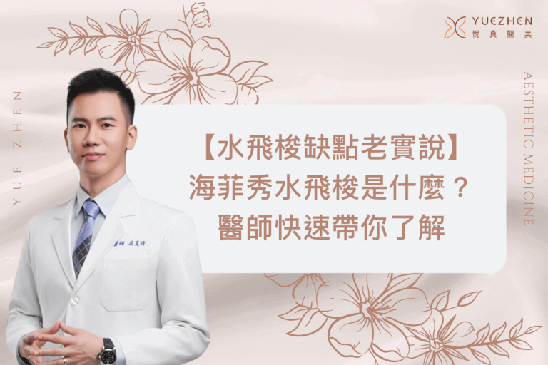 水飛梭缺點有哪些?海菲秀水飛梭是什麼?專業醫師快速帶你了解 8 水飛梭缺點有哪些?海菲秀水飛梭是什麼?專業醫師快速帶你了解