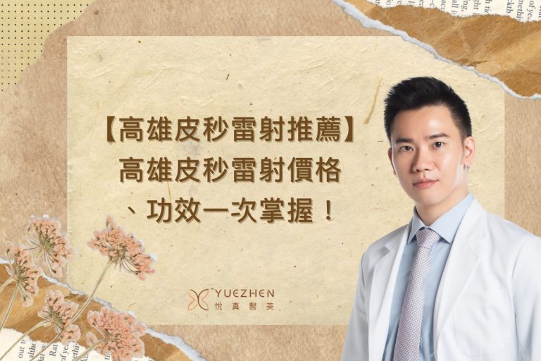 高雄皮秒雷射推薦|高雄皮秒雷射價格、功效一次掌握! 7 【高雄皮秒雷射推薦】高雄皮秒雷射價格、功效一次掌握!