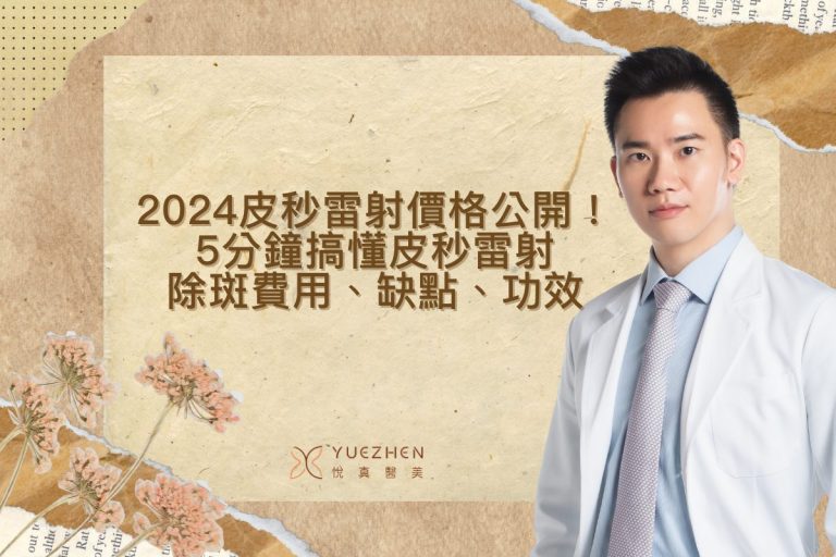 皮秒雷射價格公開!5分鐘搞懂皮秒雷射除斑費用、案例、缺點、功效一次看 5 皮秒雷射價格公開!5分鐘搞懂皮秒雷射除斑費用、缺點、功效
