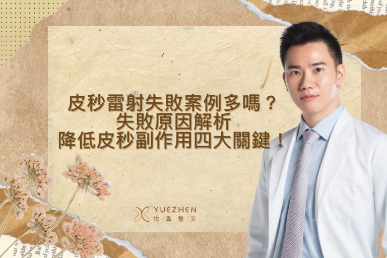 皮秒雷射失敗案例多嗎?失敗原因解析,降低皮秒副作用四大關鍵! 2 皮秒雷射失敗案例多嗎?失敗原因解析,降低皮秒副作用四大關鍵!
