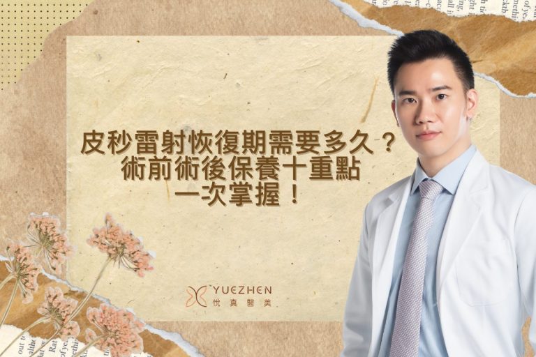 皮秒雷射恢復期需要多久?蜂巢皮秒術前術後保養重點一次看! 6 皮秒雷射恢復期需要多久?蜂巢皮秒術前術後保養重點一次看!