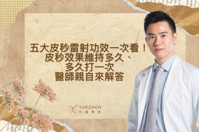 五大皮秒雷射功效一次看!皮秒效果維持多久、多久打一次,醫師親自來解答 1 lovelife dentalyue zhen