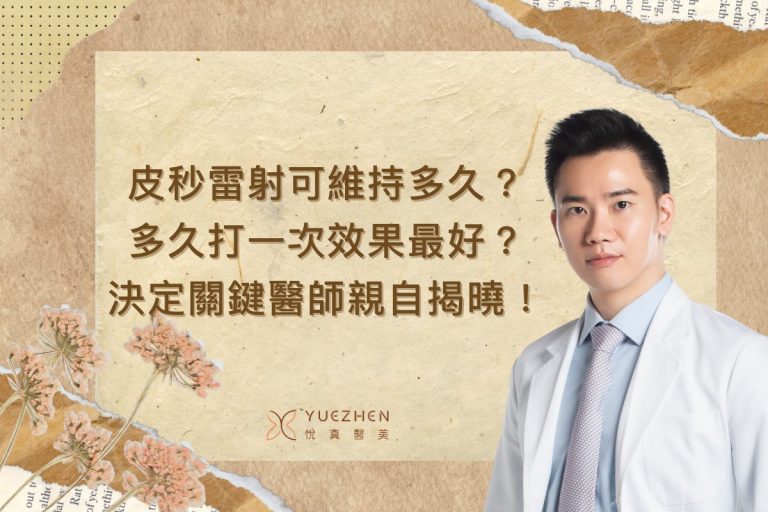 皮秒雷射可維持多久?多久打一次效果最好?決定關鍵醫師親自揭曉! 10 皮秒雷射可維持多久?多久打一次效果最好?決定關鍵醫師親自揭曉!