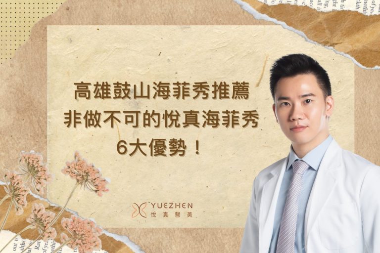 高雄鼓山海菲秀推薦:非做不可的悅真海菲秀6大優勢! 10 高雄鼓山海菲秀推薦:非做不可的悅真海菲秀6大優勢!