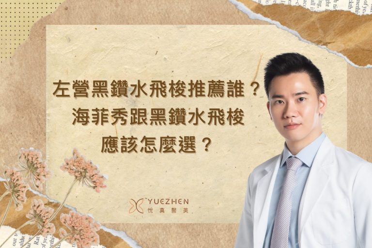 左營黑鑽水飛梭推薦誰來用?海菲秀跟黑鑽水飛梭應該怎麼選? 9 左營黑鑽水飛梭推薦誰來用?海菲秀跟黑鑽水飛梭應該怎麼選?