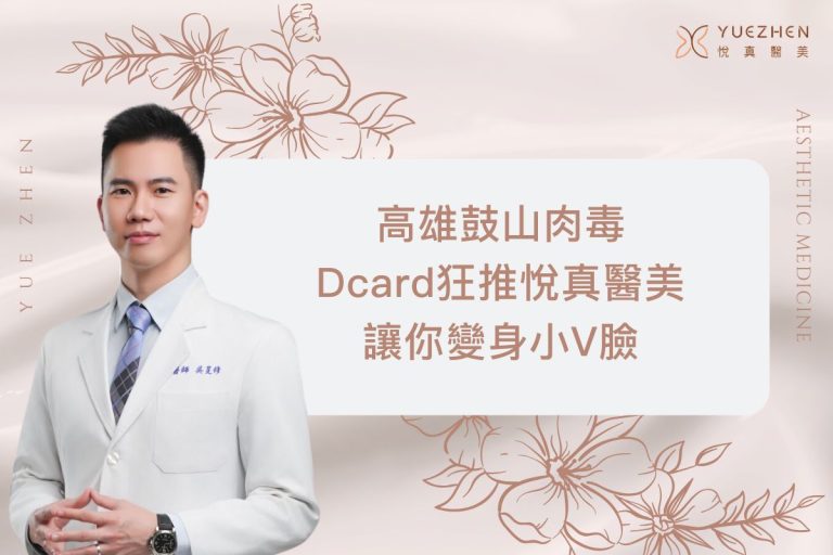 高雄鼓山肉毒Dcard狂推悅真醫美,讓你變身小V臉 1 高雄鼓山肉毒Dcard狂推悅真醫美,讓你變身小V臉