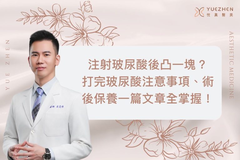 注射玻尿酸後凸一塊?打完玻尿酸注意事項、術後保養一篇文章全掌握! 7 注射玻尿酸後凸一塊?打完玻尿酸注意事項、術後保養一篇文章全掌握!
