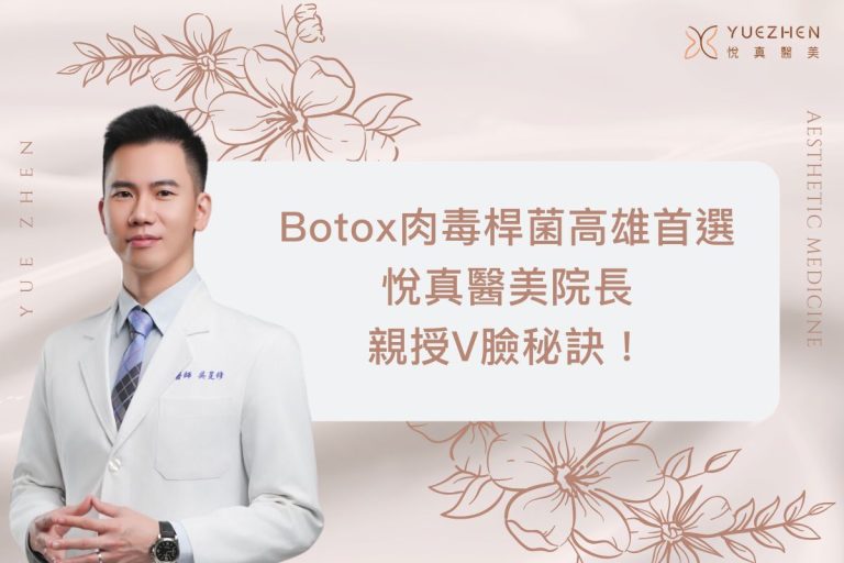 Botox保妥適肉毒桿菌高雄首選,悅真醫美院長親授V臉秘訣! 10 Botox保妥適肉毒桿菌高雄首選,悅真醫美院長親授V臉秘訣!