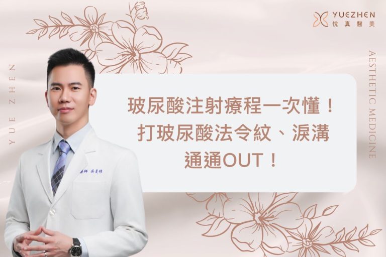 玻尿酸注射療程一次懂!打玻尿酸法令紋、淚溝通通OUT! 4 玻尿酸注射療程一次懂!打玻尿酸法令紋、淚溝通通OUT!