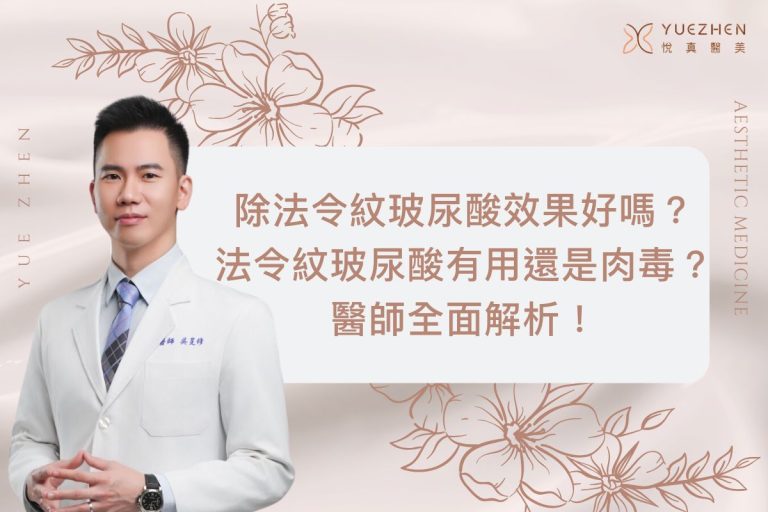 除法令紋玻尿酸效果好嗎?法令紋玻尿酸有用還是肉毒?醫師全面解析! 5 除法令紋玻尿酸效果好嗎?法令紋玻尿酸有用還是肉毒?醫師全面解析!