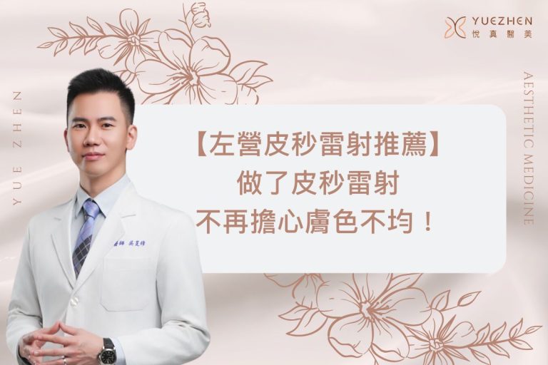 【左營皮秒雷射推薦】做了皮秒雷射不再擔心膚色不均! 8 【左營皮秒雷射推薦】做了皮秒雷射不再擔心膚色不均!