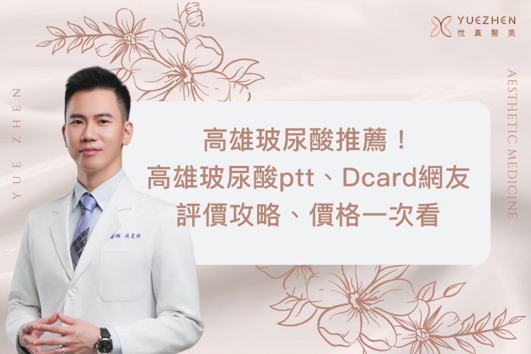 高雄玻尿酸推薦!高雄玻尿酸ptt、Dcard網友評價攻略、價格一次看 3 高雄玻尿酸推薦!高雄玻尿酸ptt、Dcard網友評價攻略、價格一次看