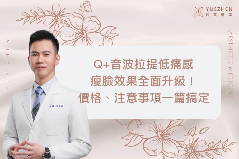 Q+音波拉提低痛感、瘦臉效果全面升級!價格、注意事項一篇搞定 2 Q+音波拉提低痛感、瘦臉效果全面升級!價格、注意事項一篇搞定