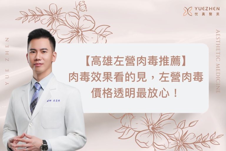 【高雄左營肉毒推薦】肉毒效果看的見,左營肉毒價格透明最放心! 2 【高雄左營肉毒推薦】肉毒效果看的見,左營肉毒價格透明最放心!