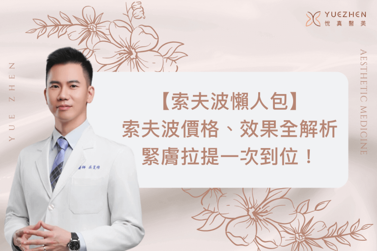 緊膚拉提索夫波一次到位!索夫波價格、效果全解析,效果醫師也驚艷! 1 sofwave guide img