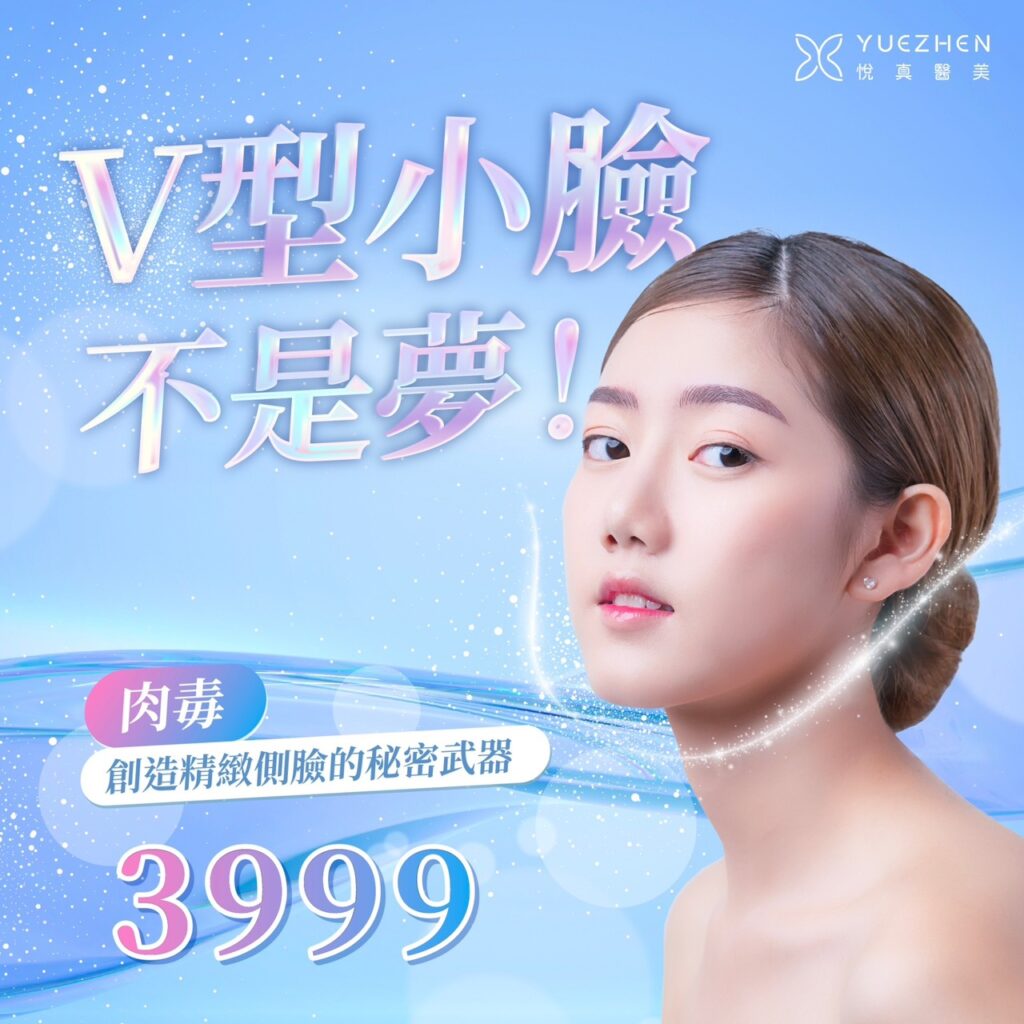 Botox保妥適肉毒桿菌高雄首選,悅真醫美院長親授V臉秘訣! 2 肉毒廣告-V臉