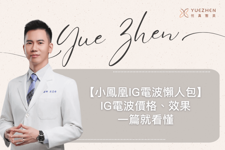 高雄電波推薦|小鳳凰 IG 電波舒適度大提升!IG 電波價格、效果一篇就看懂 7 小鳳凰IG電波舒適度大提升!IG電波價格、效果一篇就看懂