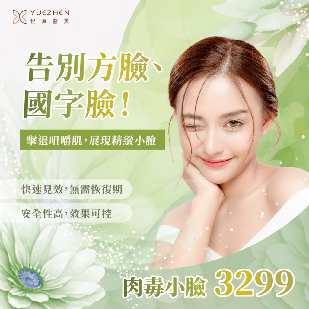 Botox保妥適肉毒桿菌高雄首選,悅真醫美院長親授V臉秘訣! 1 肉毒-告別國字臉