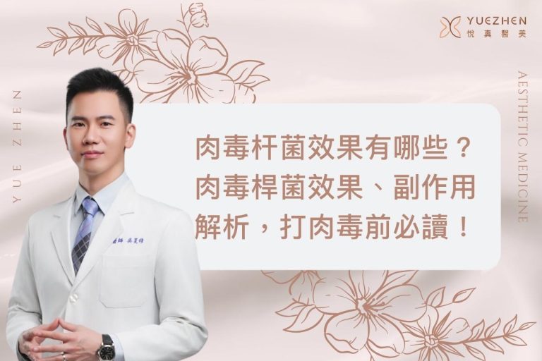 肉毒杆菌效果有哪些?肉毒桿菌效果、副作用解析,打肉毒前必讀! 7 肉毒杆菌效果有哪些?肉毒桿菌效果、副作用解析,打肉毒前必讀!