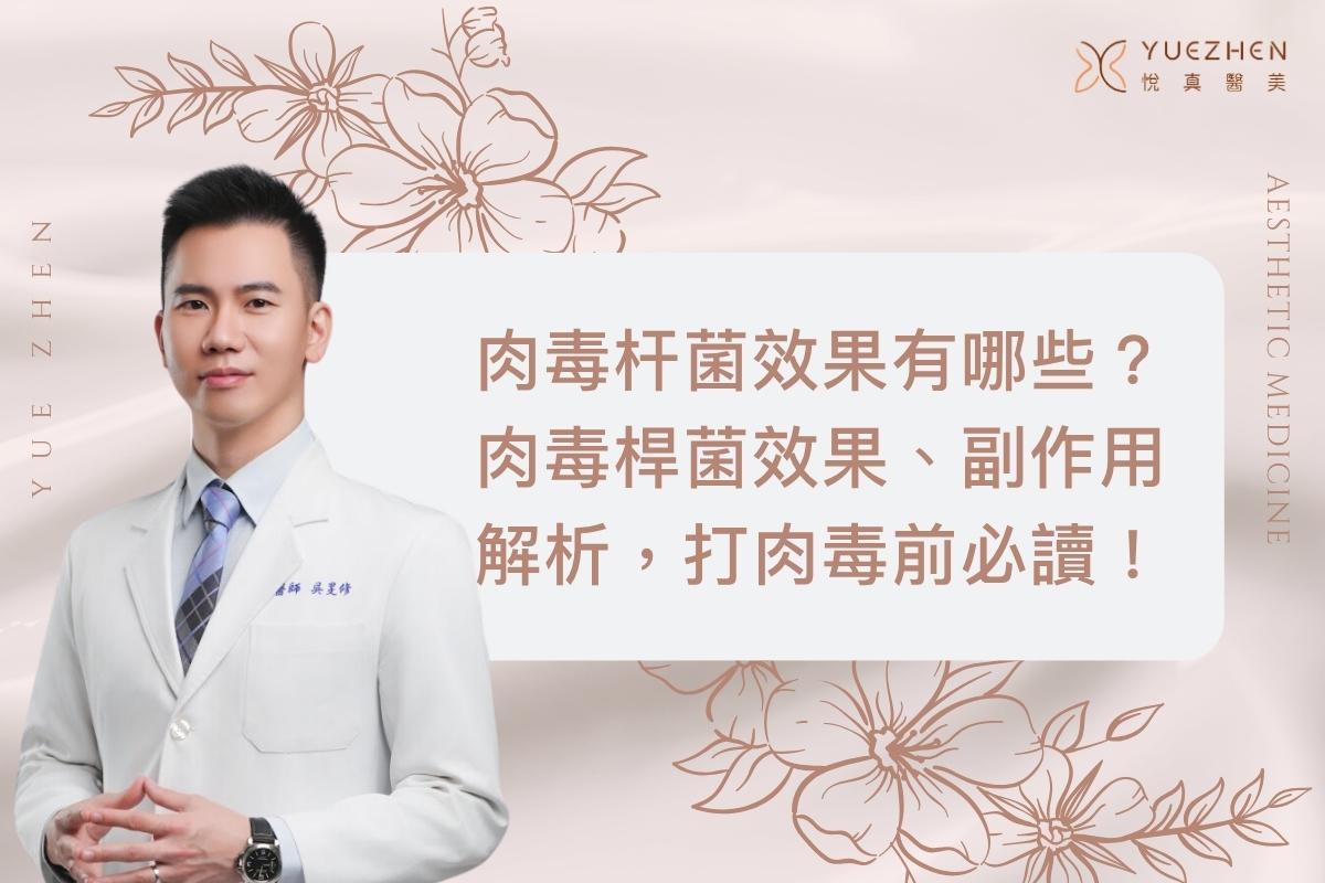 肉毒杆菌效果有哪些?肉毒桿菌效果、副作用解析,打肉毒前必讀! 1 肉毒杆菌效果有哪些?肉毒桿菌效果、副作用解析,打肉毒前必讀!