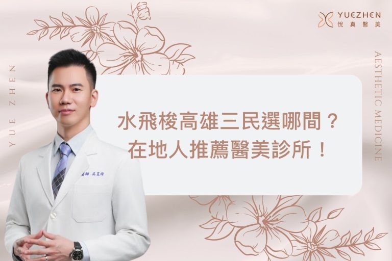 水飛梭高雄三民選哪間?在地人推薦醫美診所一覽! 5 水飛梭高雄三民選哪間?在地人推薦醫美診所一覽!