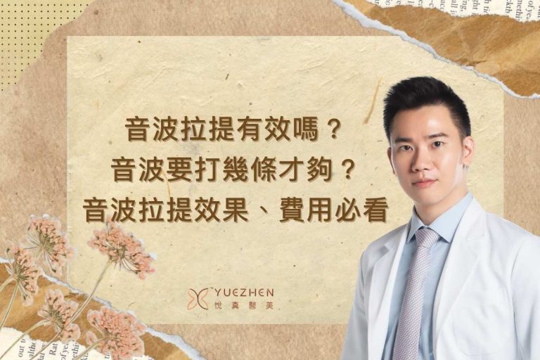 音波拉提有效嗎?音波要打幾條才夠?音波拉提效果、費用必看懶人包 4 音波拉提有效嗎?音波要打幾條才夠?音波拉提效果、費用必看懶人包