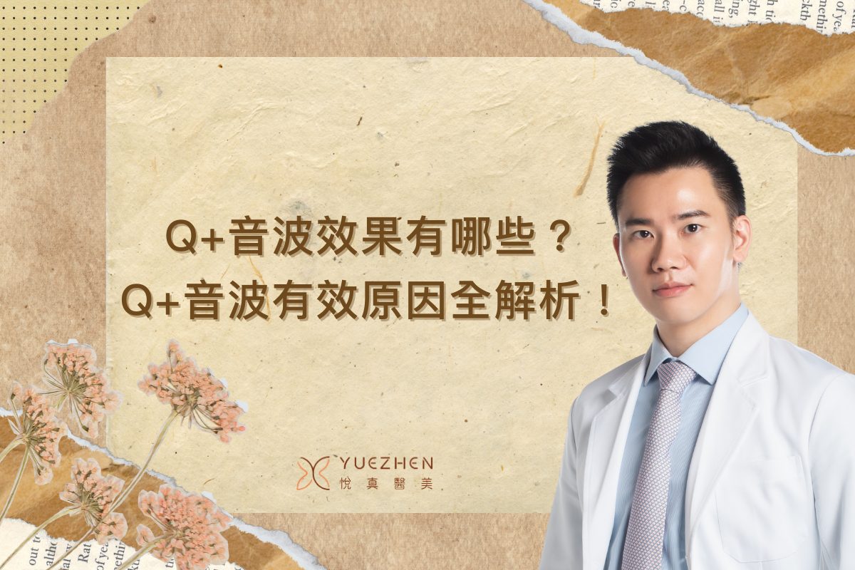 Q+音波效果有哪些?可以維持多久?Q+音波有效原因全解析! 1 Q+音波效果有哪些?可以維持多久?Q+音波有效原因全解析!