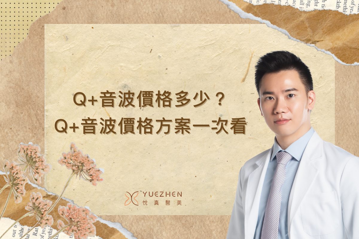 Q+音波價格多少?效果好嗎?Q+音波價格方案/案例一次看 1 Q+音波價格多少?效果好嗎?Q+音波價格方案/案例一次看