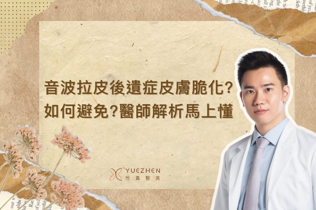 音波拉提後遺症皮膚脆化?音波拉提後遺症如何避免?醫師解析馬上懂 1 音波拉皮後遺症皮膚脆化?音波拉提後遺症如何避免?醫師解析馬上懂