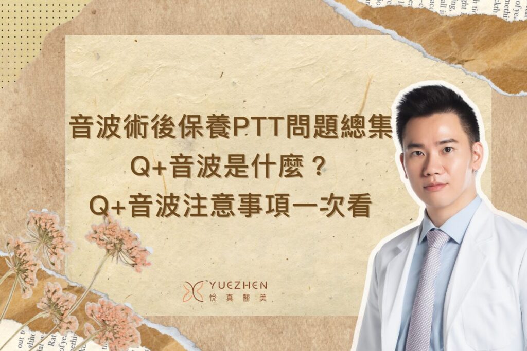 【音波術後保養PTT問題總集】Q+音波是什麼?Q+音波注意事項一次看 1 【音波術後保養PTT問題總集】Q+音波是什麼?Q+音波注意事項一次看