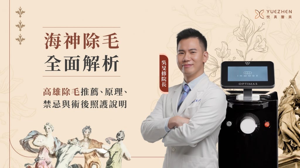 海神除毛全面解析|高雄醫美除毛推薦、原理、禁忌與術後照護說明 1 悅真醫美-高雄醫美診所-海神除毛-顯圖