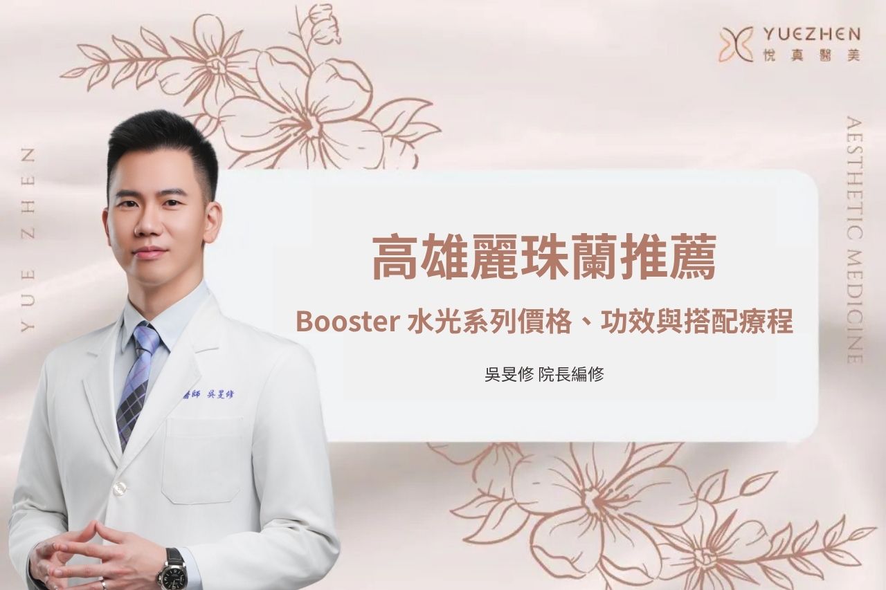 高雄麗珠蘭推薦|價格、功效、Booster 水光系列與療程流程一次看 1 高雄麗珠蘭推薦|價格、功效、Booster 水光系列與療程流程一次看