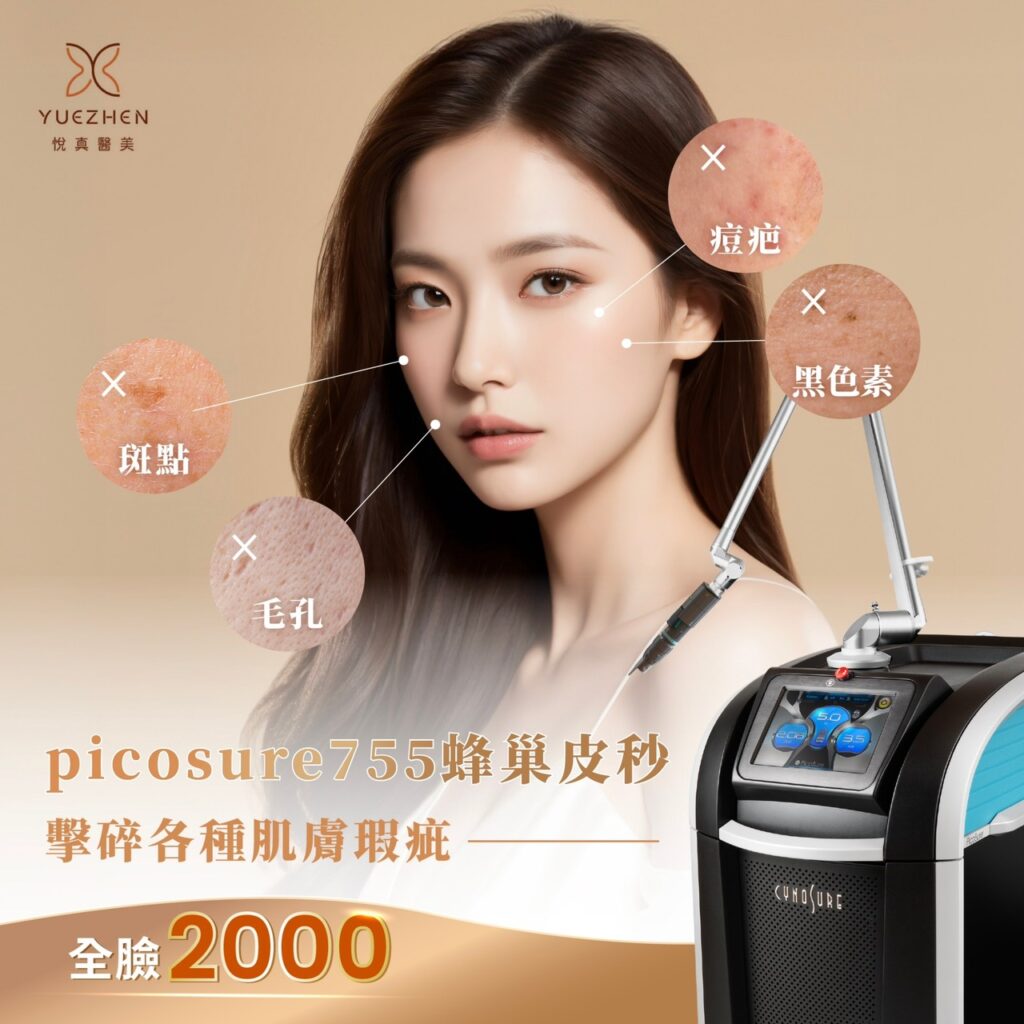 蜂巢皮秒是什麼?|高雄蜂巢皮秒價錢、功效、術後保養一次搞懂蜂巢皮秒會很痛嗎? 8 755 皮秒|悅真醫美|廣告-2