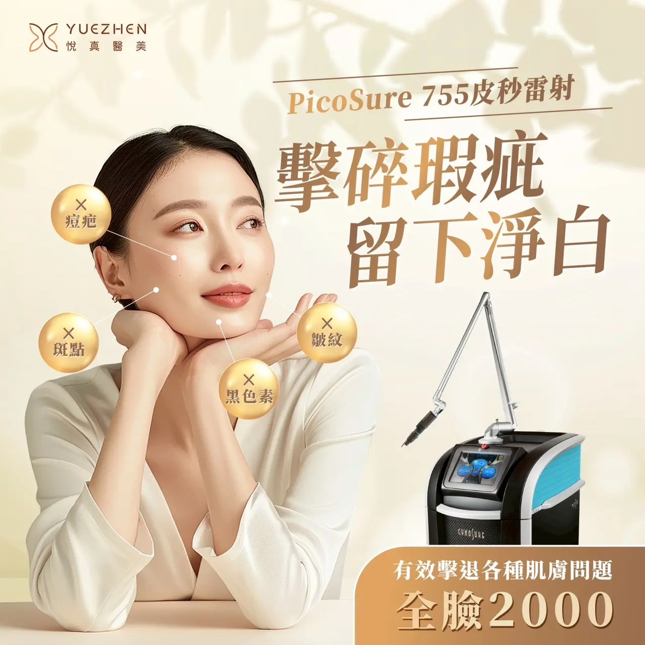 高雄悅真醫美755皮秒雷射方案