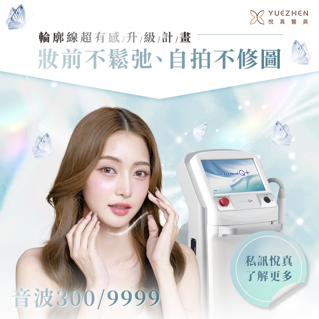 Q+音波拉提低痛感、瘦臉效果全面升級!價格、注意事項一篇搞定 2 高雄悅真醫美 Q+音波