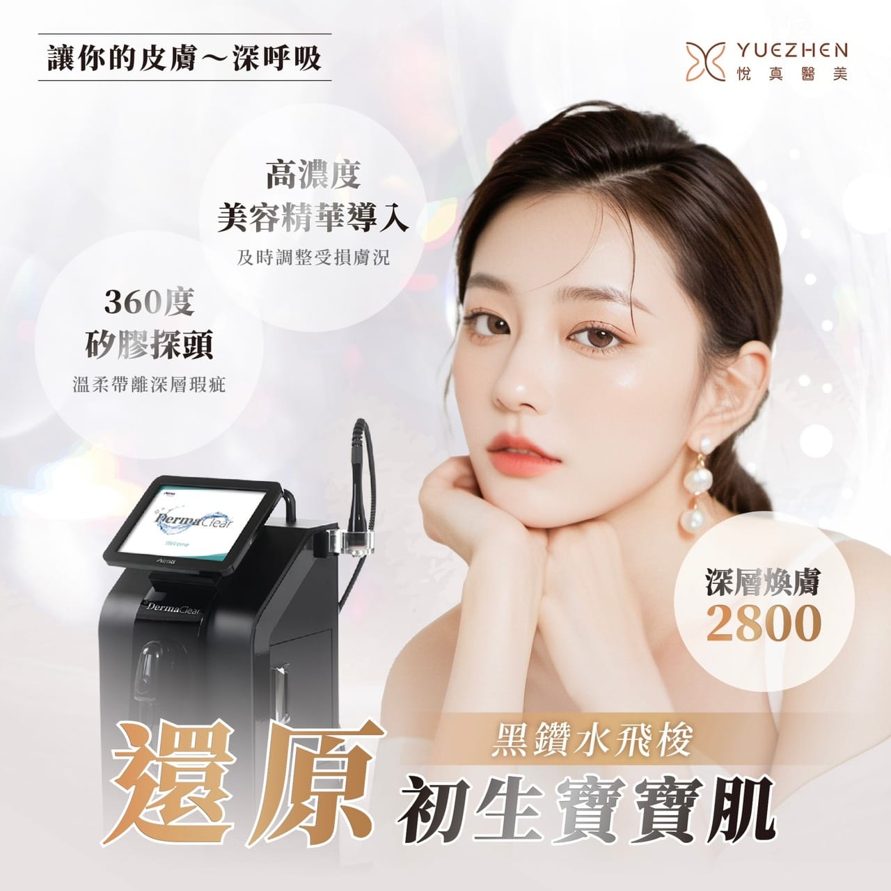 水飛梭是什麼?水飛梭價格怎麼算?水飛梭包套/單次價錢馬上看 5 高雄悅真醫美 黑鑽水飛梭,還原初生寶寶肌