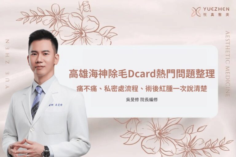高雄海神除毛Dcard熱門問題整理|痛不痛、私密處流程、術後紅腫一次說清楚 1 高雄海神除毛Dcard 首圖