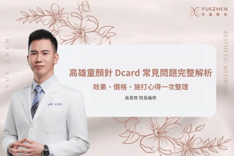 高雄童顏針Dcard常見問題完整解析|效果、價格、施打心得一次整理 2 高雄童顏針 Dcard 首圖