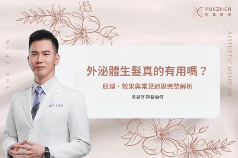 外泌體生髮真的有用嗎?原理、效果與常見迷思完整解析 1 外泌體生髮