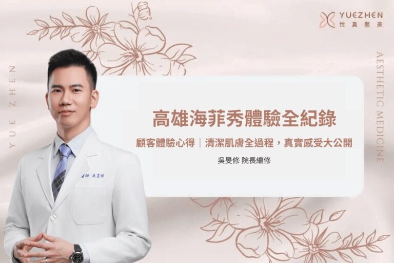 高雄海菲秀體驗全紀錄|顧客體驗心得,清潔肌膚全過程,真實感受大公開 2 高雄海菲秀體驗全紀錄